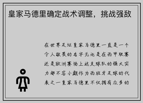 皇家马德里确定战术调整，挑战强敌