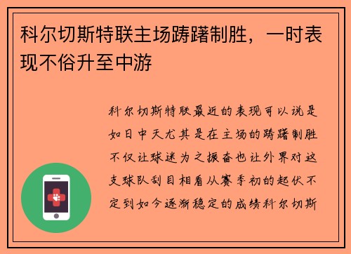 科尔切斯特联主场踌躇制胜，一时表现不俗升至中游