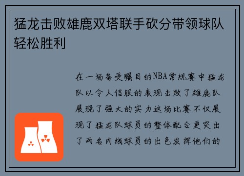 猛龙击败雄鹿双塔联手砍分带领球队轻松胜利