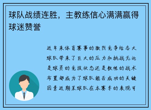 球队战绩连胜，主教练信心满满赢得球迷赞誉