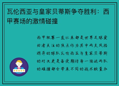 瓦伦西亚与皇家贝蒂斯争夺胜利：西甲赛场的激情碰撞