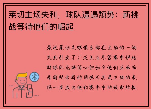 莱切主场失利，球队遭遇颓势：新挑战等待他们的崛起