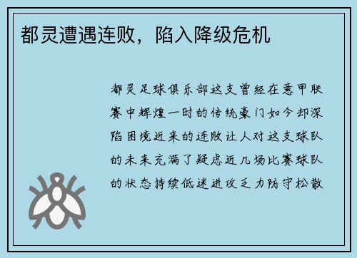 都灵遭遇连败，陷入降级危机