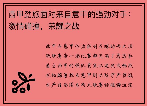 西甲劲旅面对来自意甲的强劲对手：激情碰撞，荣耀之战