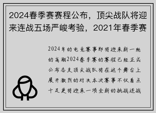 2024春季赛赛程公布，顶尖战队将迎来连战五场严峻考验，2021年春季赛什么时候结束