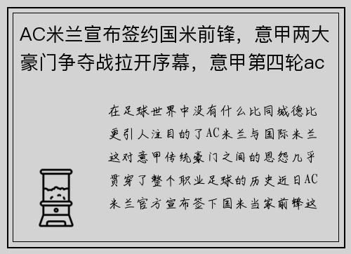 AC米兰宣布签约国米前锋，意甲两大豪门争夺战拉开序幕，意甲第四轮ac米兰vs国米