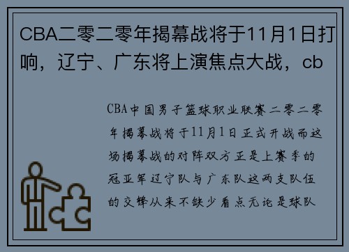 CBA二零二零年揭幕战将于11月1日打响，辽宁、广东将上演焦点大战，cba2021揭幕战全场录像回放