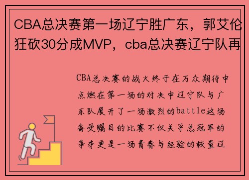 CBA总决赛第一场辽宁胜广东，郭艾伦狂砍30分成MVP，cba总决赛辽宁队再战广东队