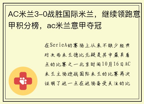 AC米兰3-0战胜国际米兰，继续领跑意甲积分榜，ac米兰意甲夺冠