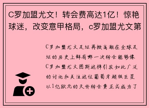 C罗加盟尤文！转会费高达1亿！惊艳球迷，改变意甲格局，c罗加盟尤文第一个进球