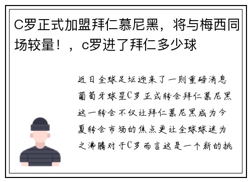C罗正式加盟拜仁慕尼黑，将与梅西同场较量！，c罗进了拜仁多少球