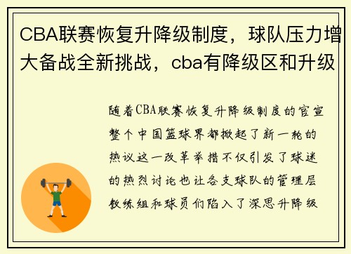 CBA联赛恢复升降级制度，球队压力增大备战全新挑战，cba有降级区和升级区