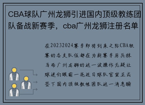 CBA球队广州龙狮引进国内顶级教练团队备战新赛季，cba广州龙狮注册名单