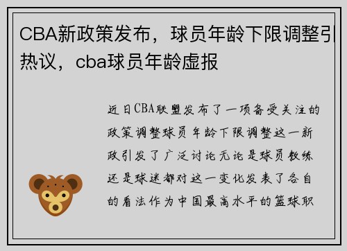 CBA新政策发布，球员年龄下限调整引热议，cba球员年龄虚报