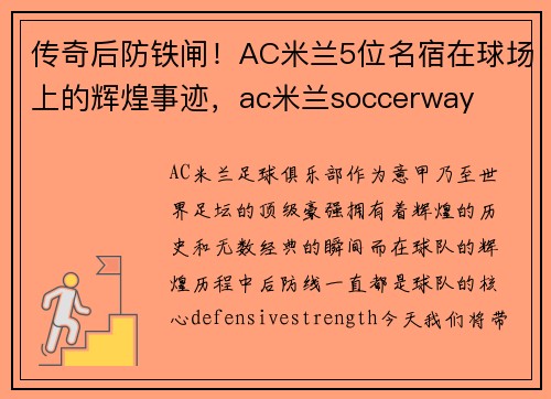 传奇后防铁闸！AC米兰5位名宿在球场上的辉煌事迹，ac米兰soccerway