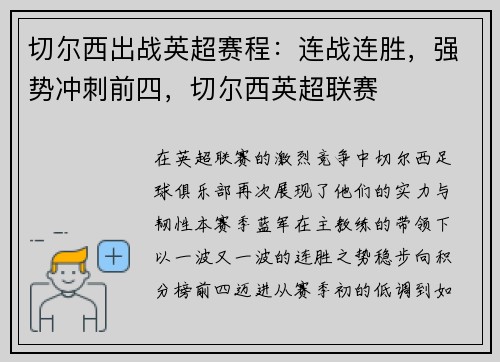 切尔西出战英超赛程：连战连胜，强势冲刺前四，切尔西英超联赛