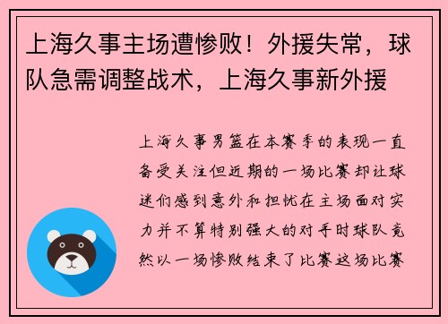 上海久事主场遭惨败！外援失常，球队急需调整战术，上海久事新外援