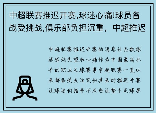 中超联赛推迟开赛,球迷心痛!球员备战受挑战,俱乐部负担沉重，中超推迟比赛
