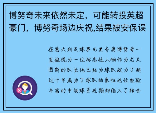博努奇未来依然未定，可能转投英超豪门，博努奇场边庆祝,结果被安保误认为是球迷