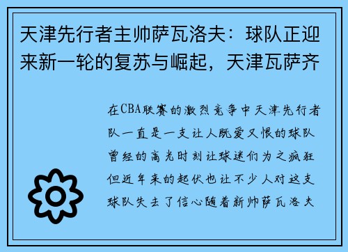 天津先行者主帅萨瓦洛夫：球队正迎来新一轮的复苏与崛起，天津瓦萨齐金属制品有限公司