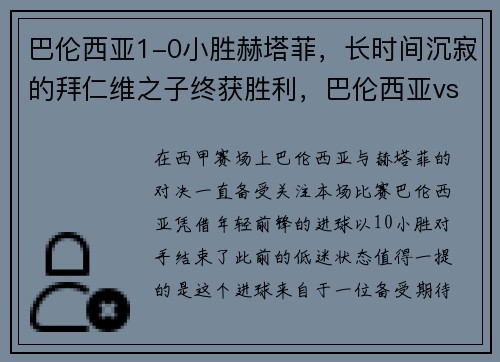 巴伦西亚1-0小胜赫塔菲，长时间沉寂的拜仁维之子终获胜利，巴伦西亚vs赫塔菲历史比分