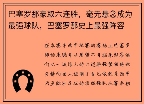 巴塞罗那豪取六连胜，毫无悬念成为最强球队，巴塞罗那史上最强阵容