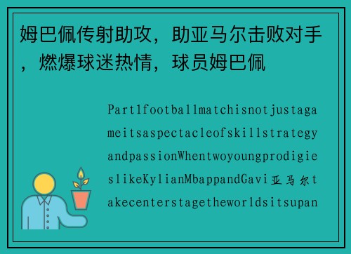 姆巴佩传射助攻，助亚马尔击败对手，燃爆球迷热情，球员姆巴佩