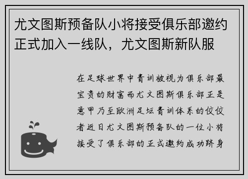 尤文图斯预备队小将接受俱乐部邀约正式加入一线队，尤文图斯新队服