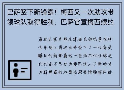 巴萨签下新锋霸！梅西又一次助攻带领球队取得胜利，巴萨官宣梅西续约