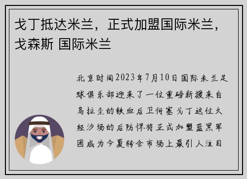 戈丁抵达米兰，正式加盟国际米兰，戈森斯 国际米兰