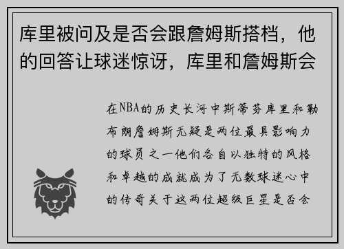 库里被问及是否会跟詹姆斯搭档，他的回答让球迷惊讶，库里和詹姆斯会联手吗