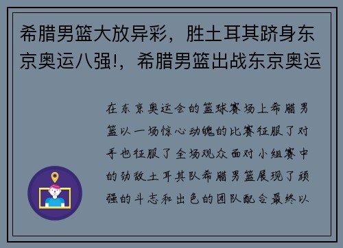 希腊男篮大放异彩，胜土耳其跻身东京奥运八强!，希腊男篮出战东京奥运会