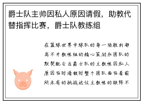 爵士队主帅因私人原因请假，助教代替指挥比赛，爵士队教练组