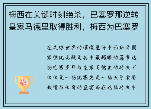 梅西在关键时刻绝杀，巴塞罗那逆转皇家马德里取得胜利，梅西为巴塞罗那进了多少球