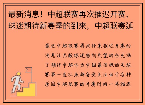 最新消息！中超联赛再次推迟开赛，球迷期待新赛季的到来，中超联赛延期了吗