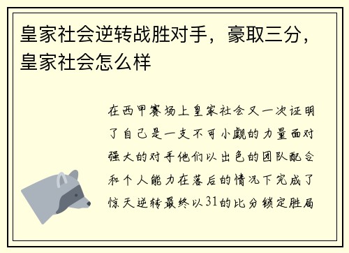 皇家社会逆转战胜对手，豪取三分，皇家社会怎么样