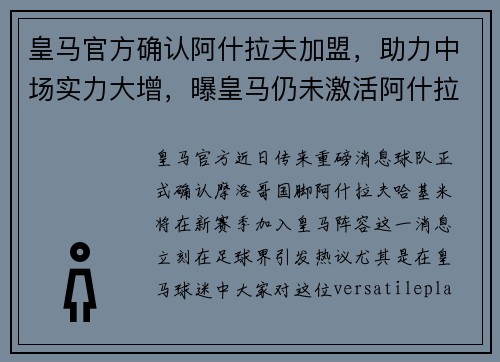 皇马官方确认阿什拉夫加盟，助力中场实力大增，曝皇马仍未激活阿什拉夫优先回购权