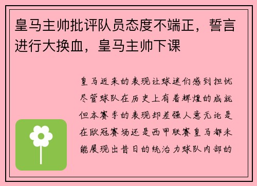 皇马主帅批评队员态度不端正，誓言进行大换血，皇马主帅下课