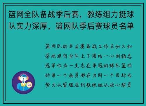 篮网全队备战季后赛，教练组力挺球队实力深厚，篮网队季后赛球员名单