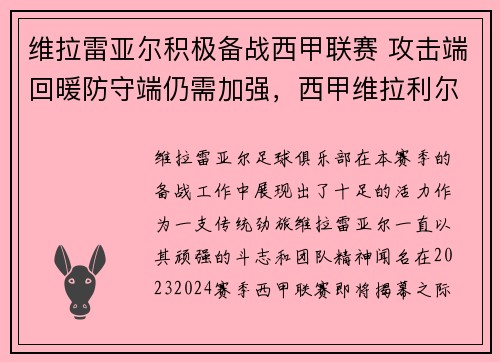 维拉雷亚尔积极备战西甲联赛 攻击端回暖防守端仍需加强，西甲维拉利尔是哪个队