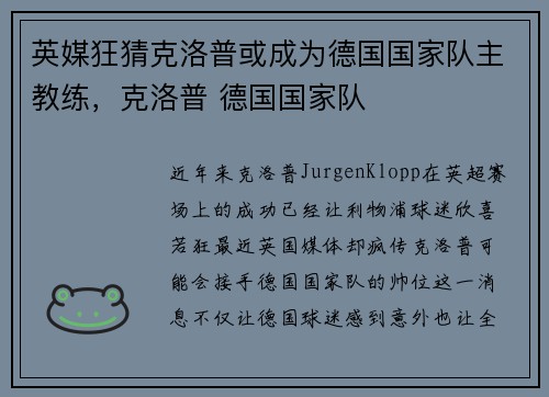 英媒狂猜克洛普或成为德国国家队主教练，克洛普 德国国家队