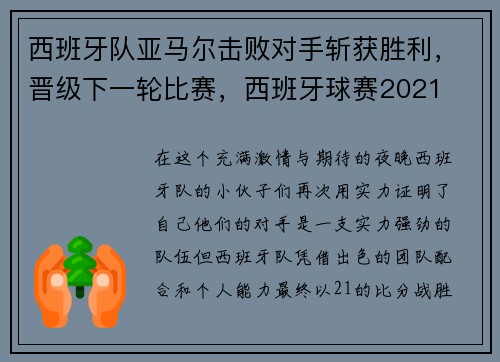 西班牙队亚马尔击败对手斩获胜利，晋级下一轮比赛，西班牙球赛2021