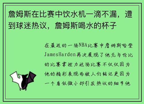 詹姆斯在比赛中饮水机一滴不漏，遭到球迷热议，詹姆斯喝水的杯子
