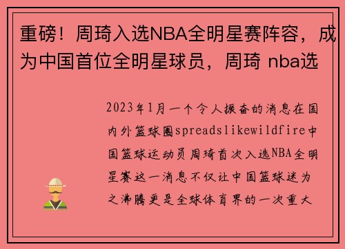 重磅！周琦入选NBA全明星赛阵容，成为中国首位全明星球员，周琦 nba选秀