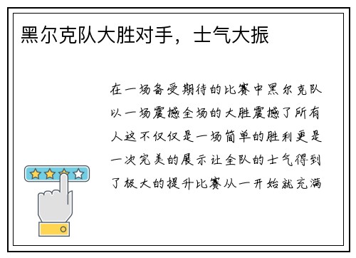 黑尔克队大胜对手，士气大振