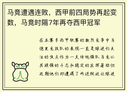 马竞遭遇连败，西甲前四局势再起变数，马竞时隔7年再夺西甲冠军