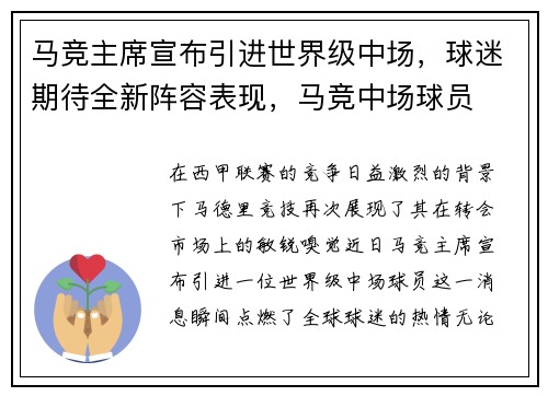 马竞主席宣布引进世界级中场，球迷期待全新阵容表现，马竞中场球员