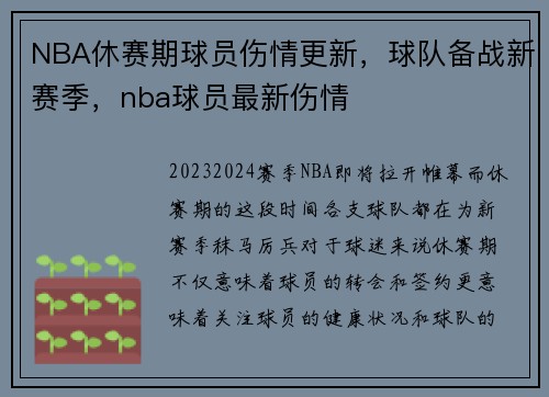 NBA休赛期球员伤情更新，球队备战新赛季，nba球员最新伤情