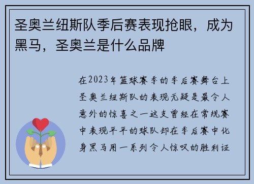圣奥兰纽斯队季后赛表现抢眼，成为黑马，圣奥兰是什么品牌