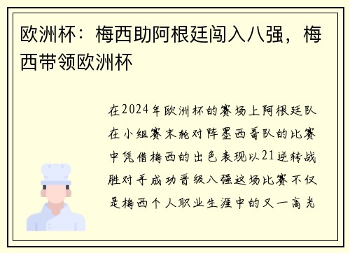 欧洲杯：梅西助阿根廷闯入八强，梅西带领欧洲杯